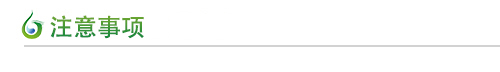 注意事项 注意事项