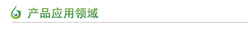 产品应用领域 产品应用领域