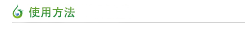 使用方法 使用方法