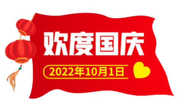 广州诺冠环保2022年国庆放假通知